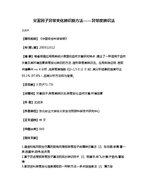 灾害因子异常变化辨识新方法——异常度辨识法