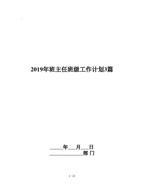 2019年班主任班级工作计划3篇