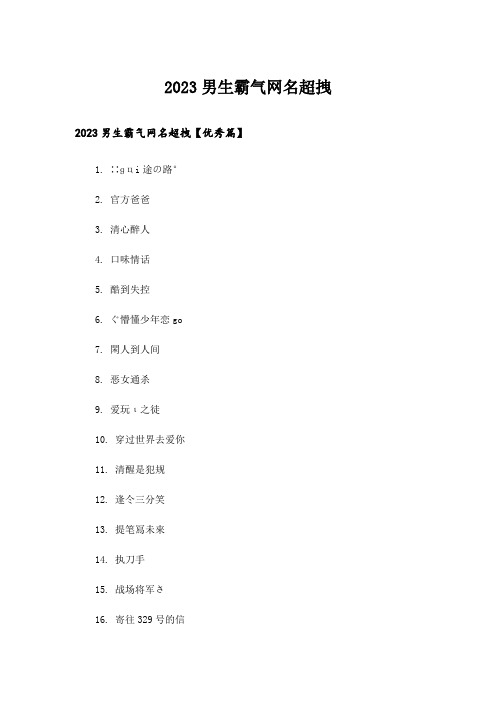 2023个性_男生霸气网名超拽