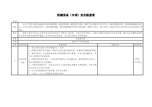 机械设备(专项)安全检查表