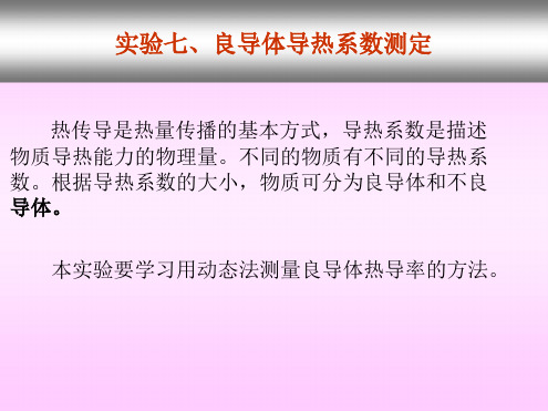 实验七良导体导热系数测定