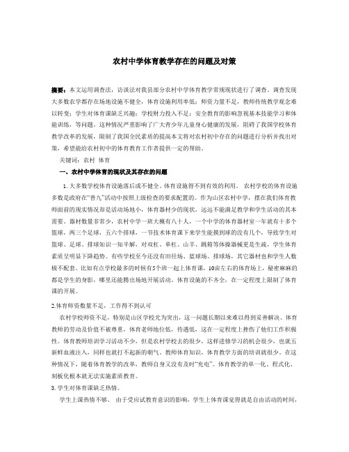 农村中学体育教学存在的问题及对策