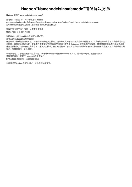 Hadoop“Namenodeisinsafemode”错误解决方法