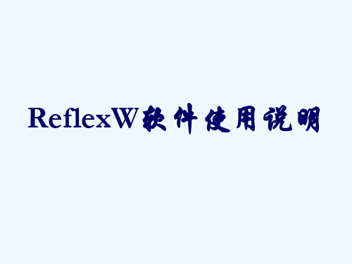 ReflexW软件使用说明