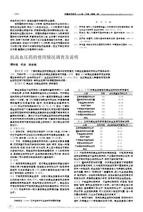 抗高血压药的使用情况调查及说明