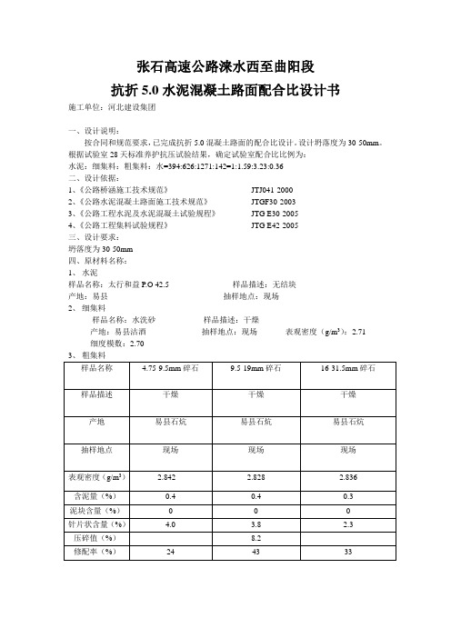 抗折5.0配合比设计书