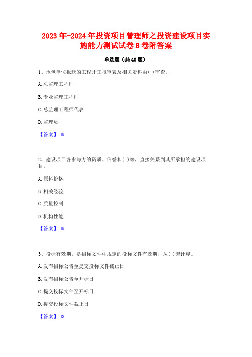 2023年-2024年投资项目管理师之投资建设项目实施能力测试试卷B卷附答案