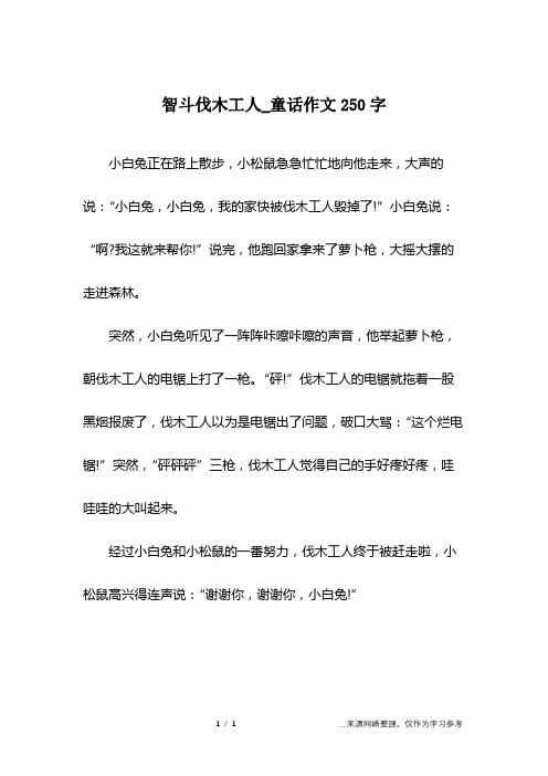 智斗伐木工人_童话作文250字