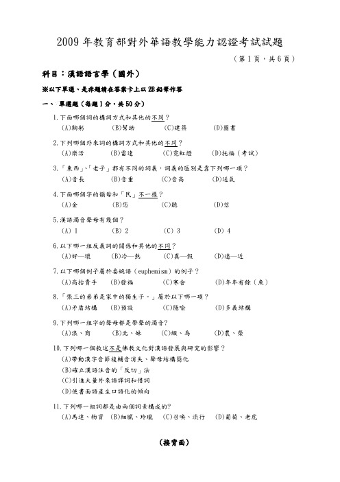 2009年教育部对外华语教学能力认证考试试题