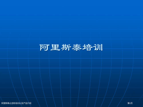 阿里斯泰止血粉培训以及产品介绍