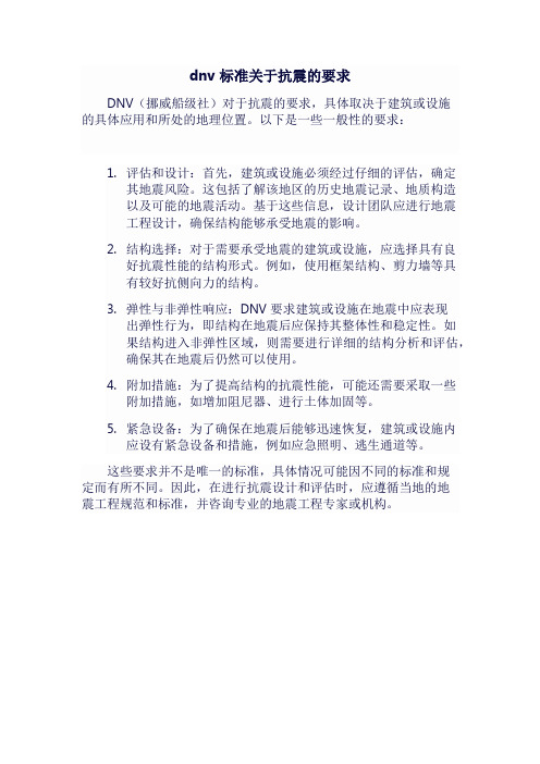 dnv标准关于抗震的要求