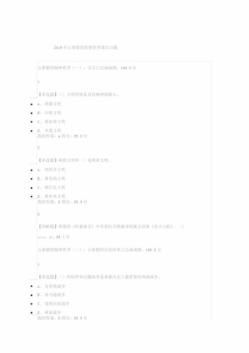 2019年尔雅古希腊的思想世界课后习题答案