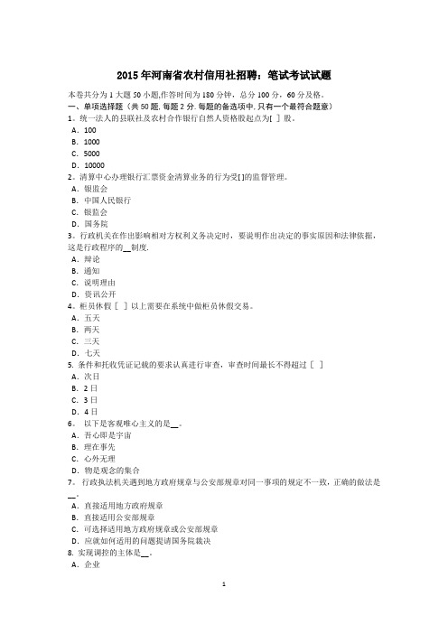 2015年河南省农村信用社招聘:笔试考试试题