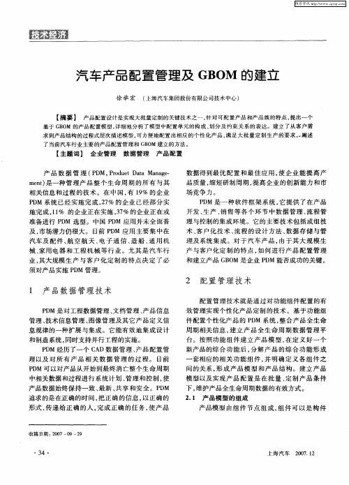 汽车产品配置管理及GBOM的建立