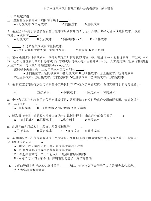 计算机水平考试-中级系统集成项目管理工程师分类模拟项目成本管理.docx