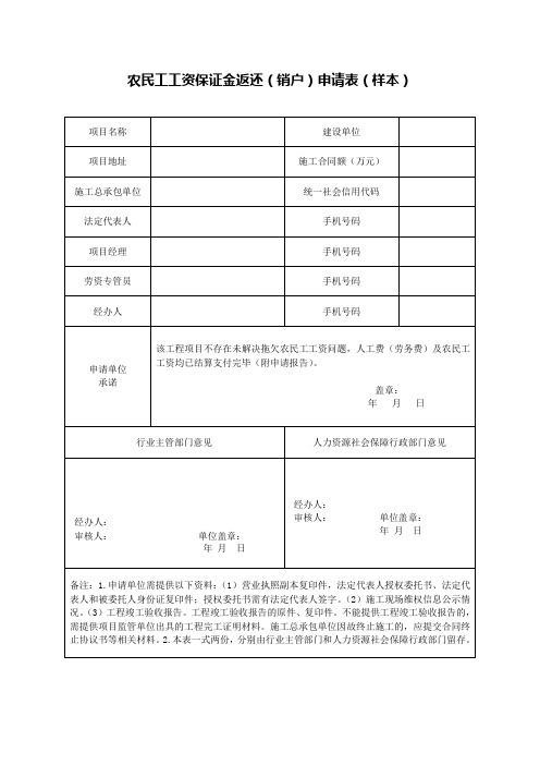 农民工工资保证金返还(销户)申请表(样本)