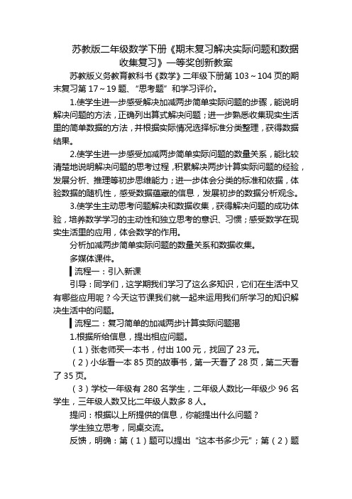 苏教版二年级数学下册《期末复习解决实际问题和数据收集复习》一等奖创新教案