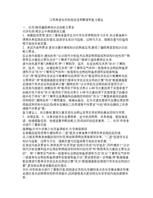 江苏高考化学科考试说明 解读和复习建议