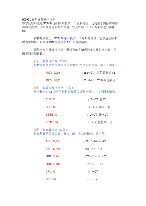 MCS-51布尔变量操作指令