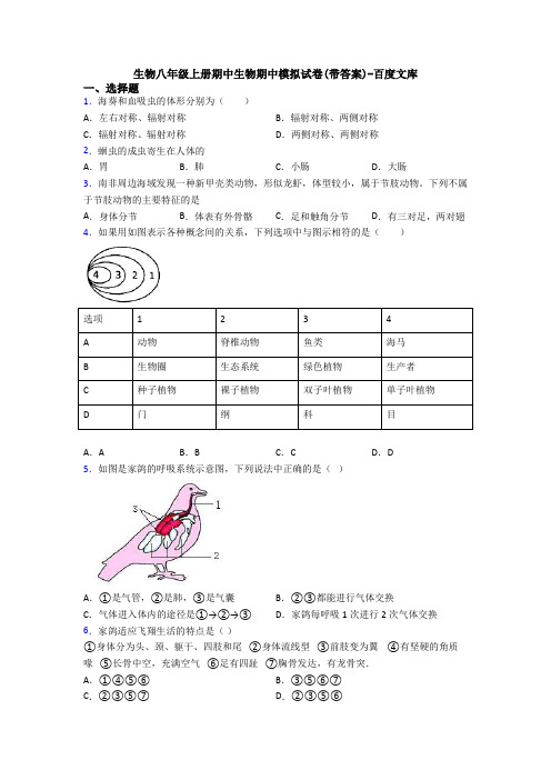 生物八年级上册期中生物期中模拟试卷(带答案)-百度文库