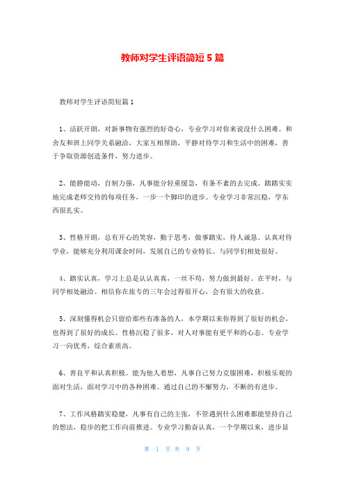 教师对学生评语简短5篇