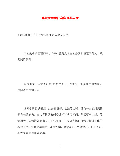 暑期大学生社会实践鉴定表