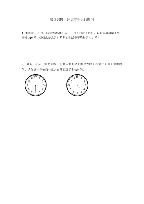 冀教版三年级数学下册1.3 经过若干天的时间(课时练 练习题)