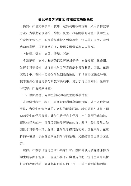 创设和谐学习情境 打造语文高效课堂