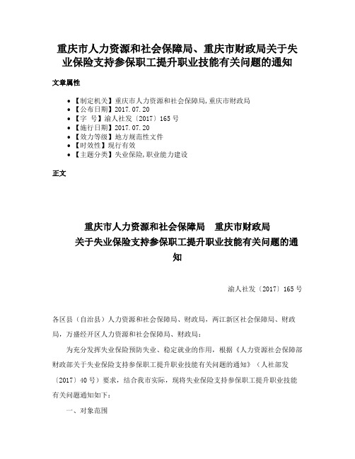 重庆市人力资源和社会保障局、重庆市财政局关于失业保险支持参保职工提升职业技能有关问题的通知