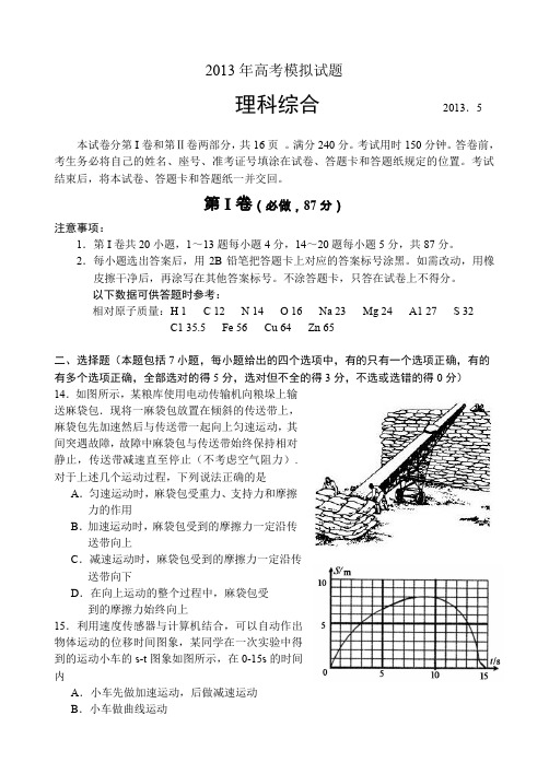 山东省临沂市2013届高三第三次模拟考试理综物理含答案