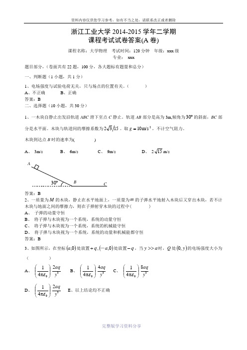 2014-2015学年二学期大学物理期末考试试卷(A卷)