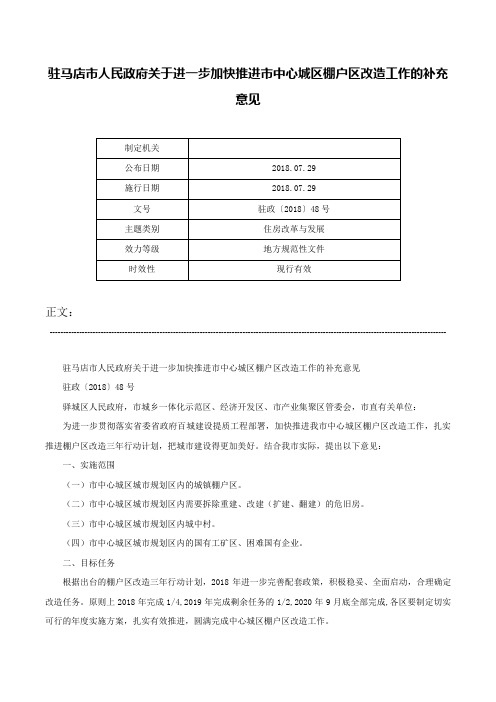 驻马店市人民政府关于进一步加快推进市中心城区棚户区改造工作的补充意见-驻政〔2018〕48号