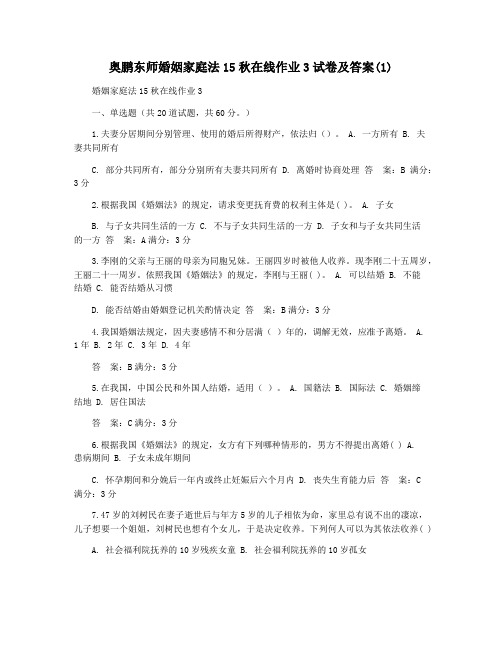 奥鹏东师婚姻家庭法15秋在线作业3试卷及答案(1)