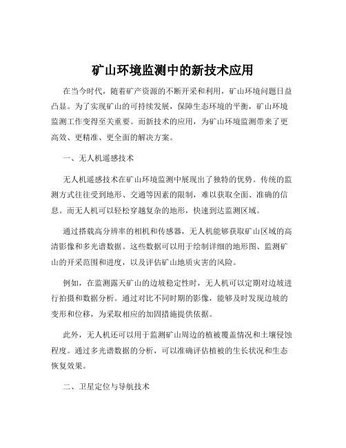 矿山环境监测中的新技术应用