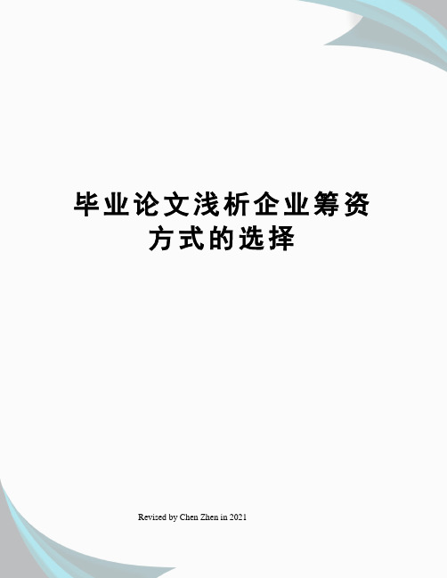 毕业论文浅析企业筹资方式的选择