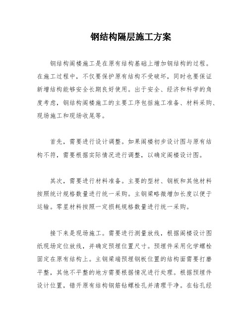 钢结构隔层施工方案