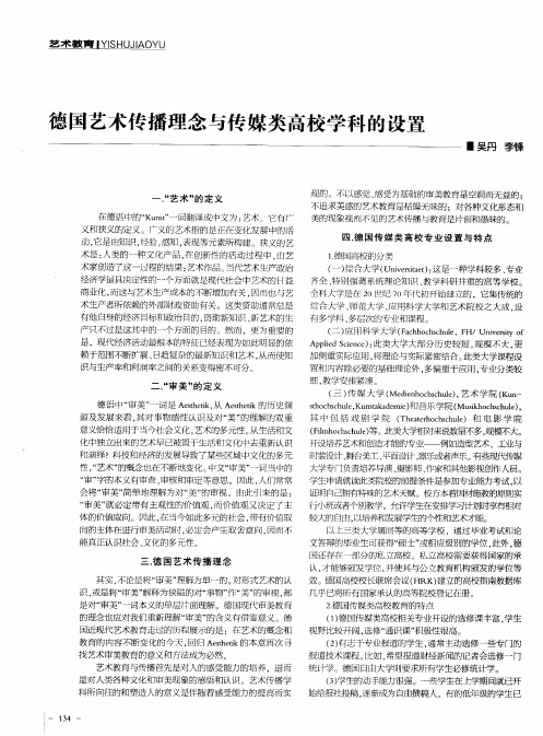 德国艺术传播理念与传媒类高校学科的设置