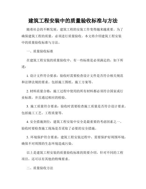 建筑工程安装中的质量验收标准与方法