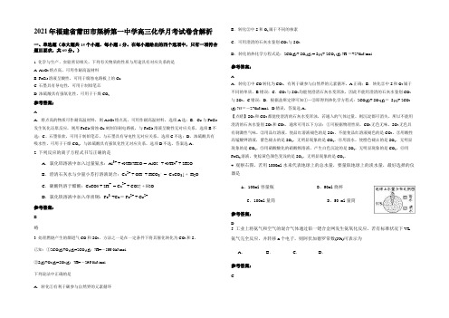 2021年福建省莆田市渠桥第一中学高三化学月考试卷含解析