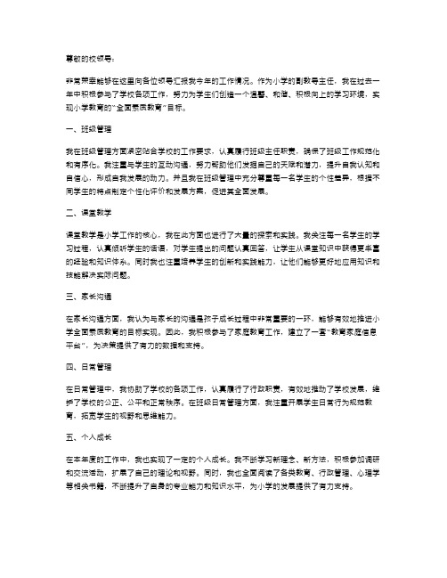 小学副教导主任述职报告范文