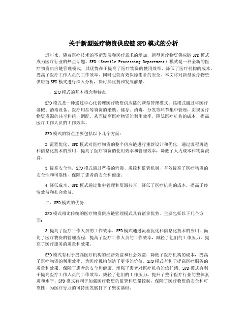 关于新型医疗物资供应链SPD模式的分析