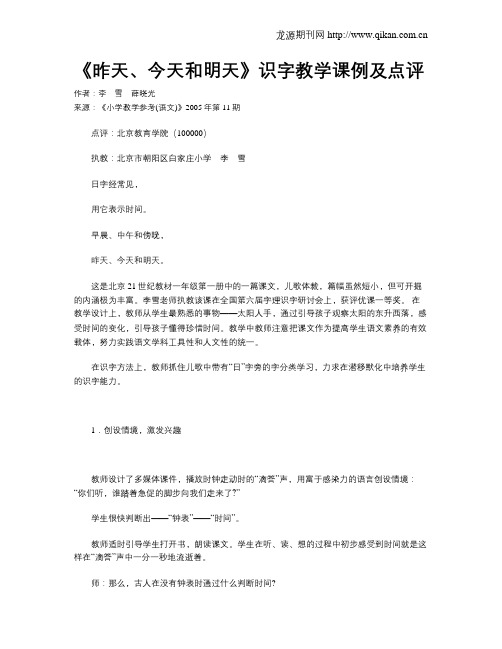 《昨天、今天和明天》识字教学课例及点评