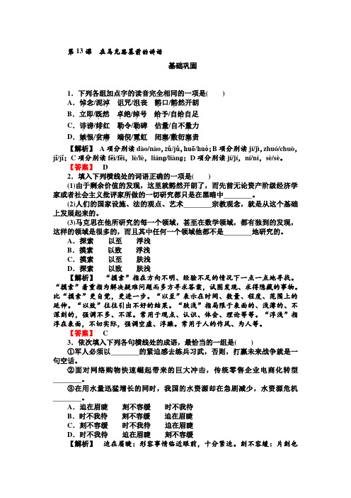 高一人教版语文必修二练习:13在马克思墓前的讲话 Word版含答案.doc