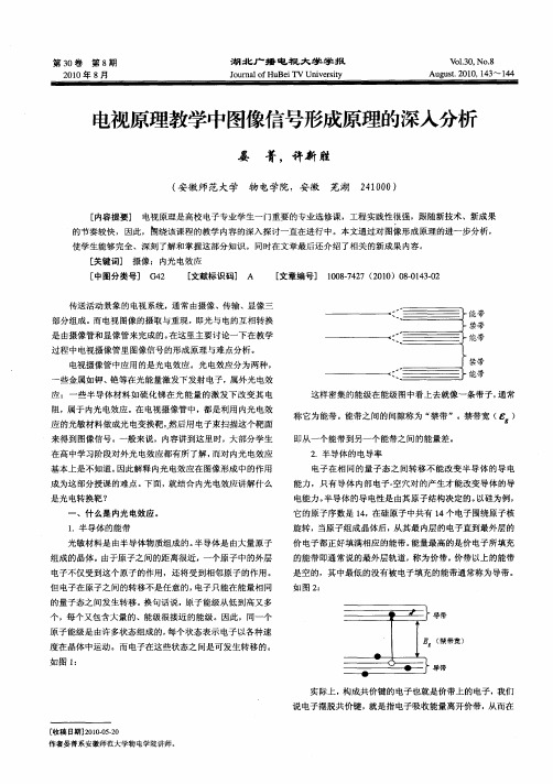 电视原理教学中图像信号形成原理的深入分析