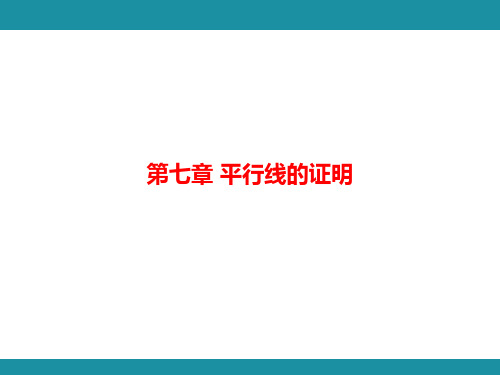 第七章 平行线的证明 思维图解+综合与实践  知识考点梳理(课件)北师大版数学八年级上册