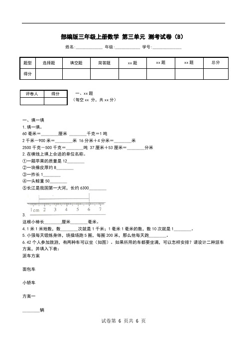 部编版三年级上册数学 第三单元 测考试卷(B)