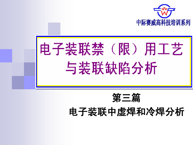 电装禁限用工艺缺陷分析技术课件 PPT 第三篇(94页)