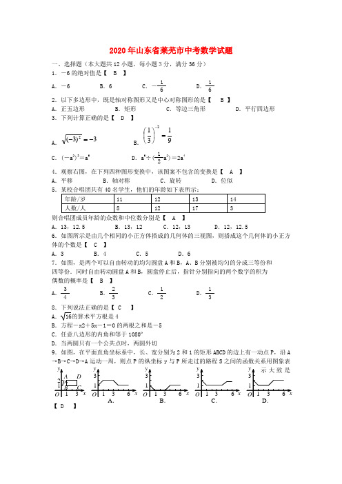 2020年山东省莱芜中考数学试题及答案(word版).doc