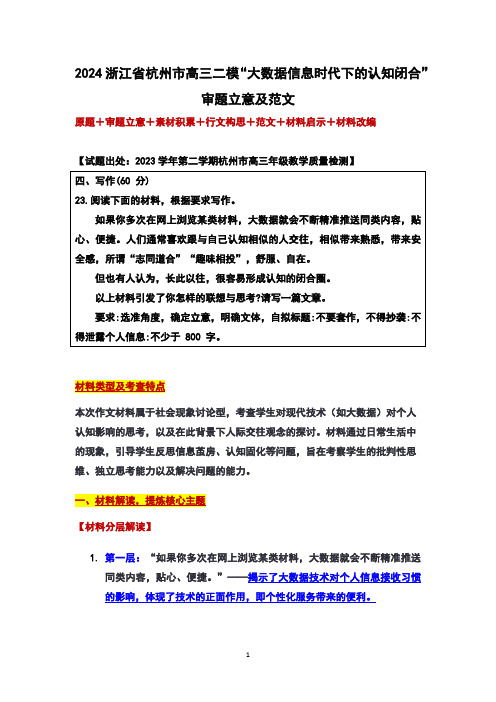 2024届浙江省杭州市高三二模“大数据信息时代下的认知闭合”审题立意及范文