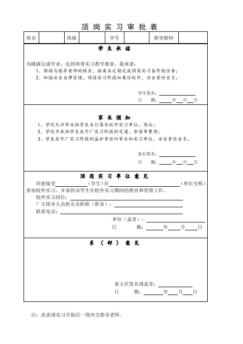 顶岗实习审批表